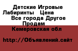 Детские Игровые Лабиринты › Цена ­ 132 000 - Все города Другое » Продам   . Кемеровская обл.